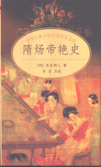 （明）齐东野人著；肖芒点校, (明)齐东野人著 , 肖芒点校, 齐东野人, 肖芒 — 隋炀帝艳史