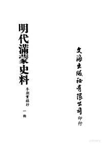 李朝实录抄 — 明代满蒙史料 一册