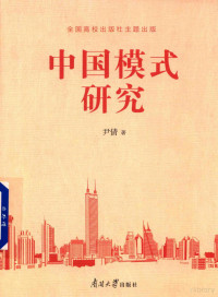 尹倩著, 尹倩, 1973- author, 尹倩 女, 1973- — “中国模式”研究