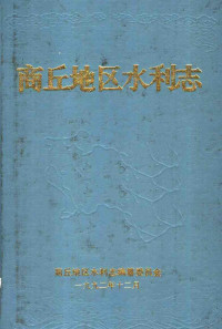 商丘地区水利志编纂委员会编 — 商丘地区水利志