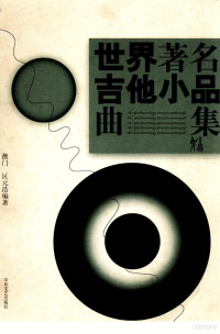 区元浩编著, Ou yuan hao, 区元浩编著, 区元浩 — 世界著名吉他小品曲集