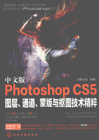 点智文化编著, 点智文化编著, 北京点智文化公司 — 中文版Photoshop CS5图层、通道、蒙版与抠图技术精粹