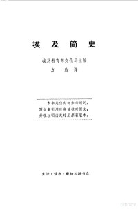 埃及教育部文化局主编；方边译 — 埃及简史