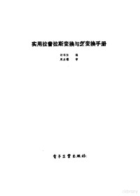 胡锡恒编, 胡锡恒编, 胡锡恒 — 实用拉普拉斯变换和Z变换手册