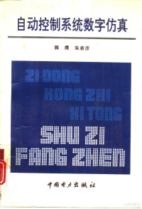 韩璞，朱希彦编著, 韩璞, 朱希彦著, 韩璞, 朱希彦, 韩璞, 1959 9- — 自动控制系统数字仿真