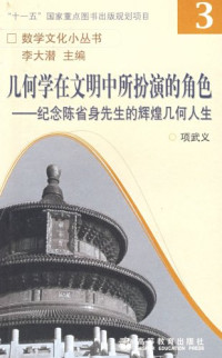 项武义著, Xiang wu yi, 项武义, 1937- — 几何学在文明中所扮演的角色 纪念陈省身先生的辉煌几何人生