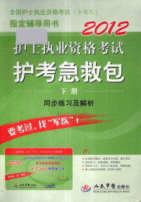 王平编；屠燕，徐朝艳，宋双，周璇副主编 — 护士执业资格考试护考急救包 下