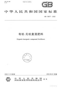  — 中华人民共和国国家标准 GB/T 18877-2002 有机-无机复混肥料=ORGANIC-INORGANIC COMPOUND FERTLIZERS