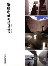 李清志著, 李清志著/摄影, 李清志, 李清志, 1963- — 安藤忠雄的建筑迷宫