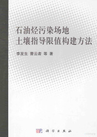 李发生，曹云者等著, Fasheng Li, 李发生等著, 李发生 — 石油烃污染场地土壤指导限值构建方法