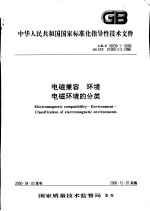  — 中华人民共和国国家标准化指导性技术文件 电磁兼容 环境 电磁环境的分类 GB/Z18039.1-2000