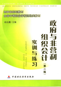 杨远震主编, 杨远震主编, 杨远震 — 政府与非营利组织会计 第2版 实训与练习