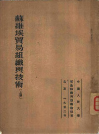 斯·弗·谢列布利亚柯夫著；中国人民大学贸易组织与技术教研室译 — 苏维埃贸易组织与技术 上