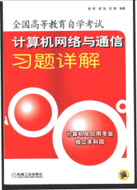 黄明等编著, 黄明等编著, 黄明 — 计算机网络与通信习题详解