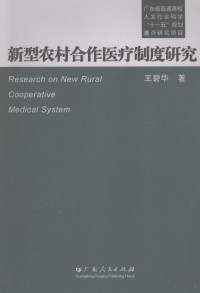 王碧华著, Wang bi hua, 王碧华著, 王碧华 — 新型农村合作医疗制度研究