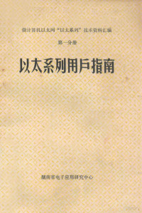 湖南省电子应用研究中心编 — 微计算机以太网