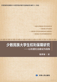 高君智编, 高君智, 1969- author, 高君智 (1969-), 高君智著, 高君智 — 少数民族大学生权利保障研究 以和谐社会建设为视角