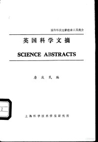 唐庆民编；上海科学技术情报研究所 — 英国科学文摘