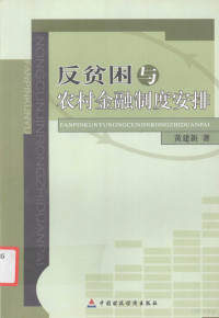 黄建新著, 黄建新著, 黄建新 — 反贫因与农村金融制度安排