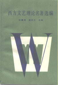 伍蠡甫，胡经之主编, 伍蠡甫, 胡经之主编, 伍蠡甫, 胡经之, Lifu Wu, Jingzhi Hu, 伍蠡甫, 胡經之 — 西方文艺理论名著选编 中