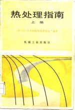 日本热处理技术协会编著；刘文泉译 — 热处理指南 上