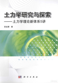 邵龙潭著, 邵龙潭著, 邵龙潭 — 土力学研究与探索 土力学理论新体系5讲