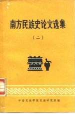 中南民族学院民族研究所编 — 南方民族史论文选集（二）