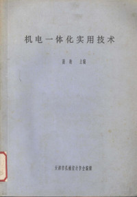 陈瑜主编 — 机电一体化实用技术