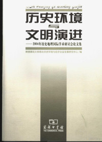 陕西师范大学西北历史环境与经济社会发展研究中心编, 陕西师范大学西北历史环境与经济社会发展研究中心编, 陕西师大, 历史地理国际学术研讨会 — 历史环境与文明演进 2004年历史地理国际学术研讨会论文集