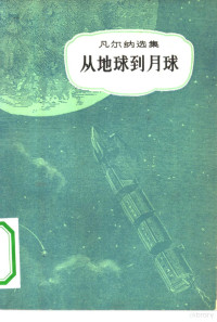 （法）凡尔纳（J.Verne）著；李仓人译 — 从地球到月球