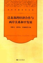 刘澈元，蒋团标，苏毓敏主编 — 泛北部湾经济合作与两岸关系和平发展