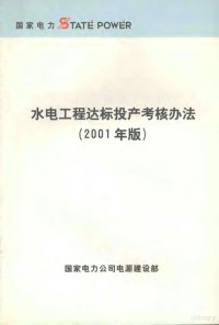 国家电力公司电源建设部 — 水电工程达标投产考核办法 2001年版