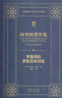 （意）圣多玛斯·阿奎纳著；吕穆迪译述, (意)圣多玛斯·阿奎纳(St Thomas Aquinas)著 , 吕穆迪译述, 吕穆迪, Lü mu di, 阿奎那, 阿奎那 Aquinas, St Thomas 1225-1274 — 阿硅纳著作集：宇宙间的灵智实体问题