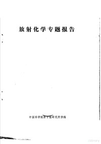 中国科学院原子能研究所供稿 — 放射化学专题报告