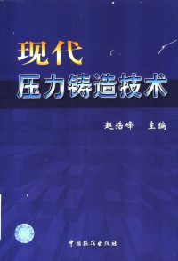 赵浩峰主编, 赵浩峰主编, 赵浩峰 — 现代压力铸造技术