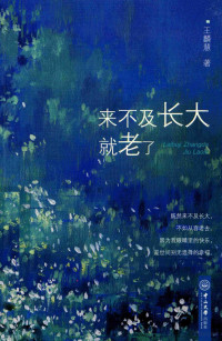 王麟慧著, 王麟慧, (女,, 1958-) — 来不及长大就老了