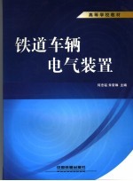 何忠韬，朱常琳主编 — 铁道车辆电气装置