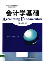 张满林，兰贵秋主编 — 会计学基础 非会计专业