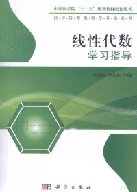 李振东，李金林编, 李振东, 李金林主编, 李振东, 李金林 — 线性代数学习指导