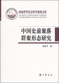 裴安平著, Pei Anping zhu, 裴安平, author, an ping pei, 裴, 安平 — 中国史前聚落群聚形态研究