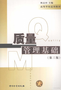 陈志田主编, 陈志田主编, 陈志田 — 质量管理基础 第3版