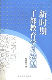 陈雨田著, 陈雨田著, 陈雨田 — 新时期干部教育学习转型