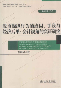 鲁桂华著, Lu gui hua, 鲁桂华著, 鲁桂华 — 股市操纵行为的成因、手段与经济后果 会计视角的实证研究