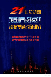 科学技术部农村与社会发展司油气资源领域科技战略研究组编, 科学技术部农村与社会发展司油气资源领域科技战略研究组[编, 科学技术部农村与社会发展司油气资源领域科技战略研究组 — 21世纪初期我国油气资源领域科技发展战略研究