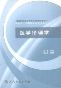 田荣云主编；曾繁荣副主编, 主编: 田荣云 , 副主编: 曾繁荣 , 编者: 王建华 [and others, 田荣云, 王建华 — 医学伦理学