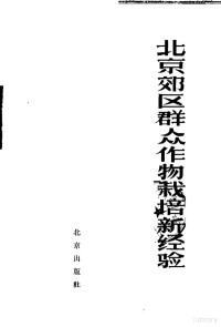 《农村科学》编辑部编 — 北京市郊区群众作物栽培新经验