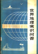 傅旭升，王新林编写 — 世界地理常识问答