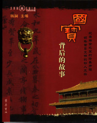 杨澜主编, Yang Lan zhu bian, 杨澜主编, 杨澜, Lan Yang — 国宝背后的故事