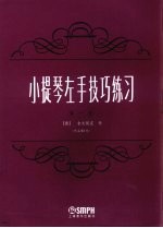 （捷）舍夫契克（Se.Fucik）作 — 小提琴左手技巧练习 第1册 作品第一号