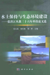 史玉虎，祁生林，周祥主编, 史玉虎, 祁生林, 周祥主编, 史玉虎, 祁生林, 周祥, 张洪江 (1955-) — 水土保持与生态环境建设 张洪江从教三十六年科技论文选